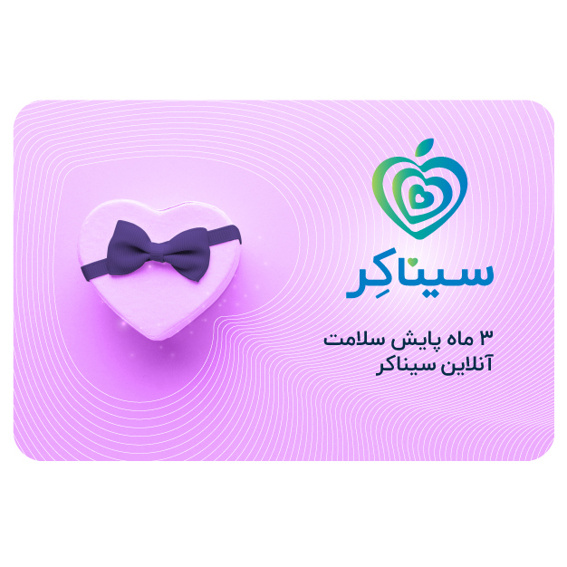 کارت اشتراک 3 ماهه پایش سلامت سیناکِر مدل آنلاین تجهیزات سنجش و ارزیابی سلامت بدن طلایی