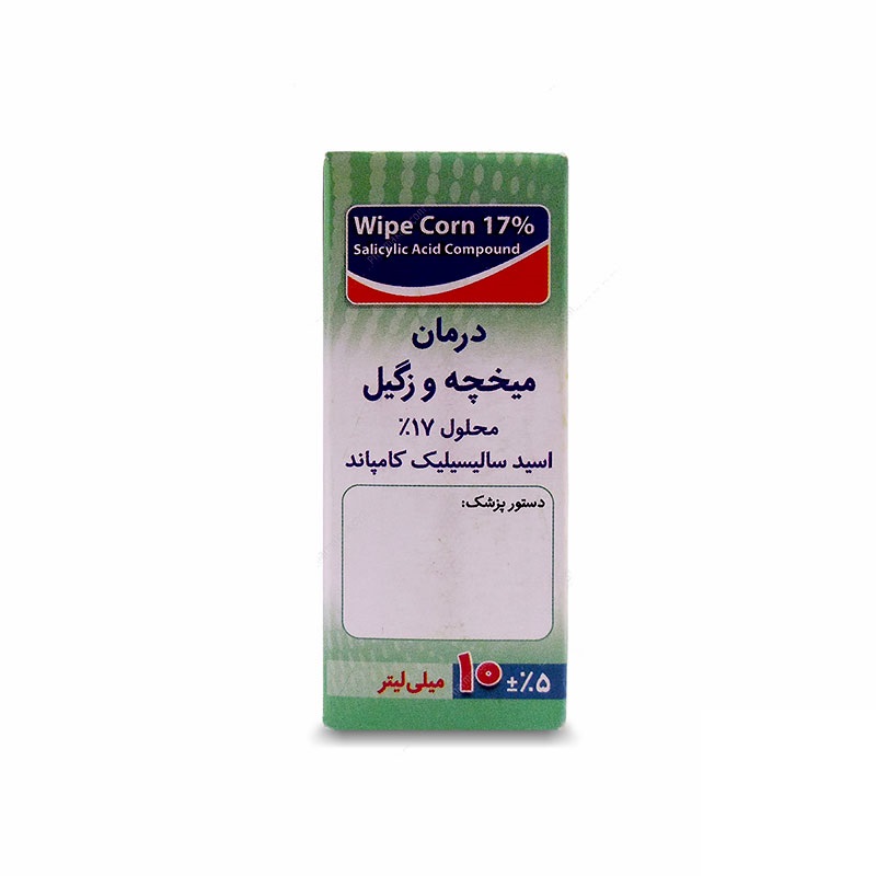 محلول ضد میخچه و زگیل وایپ کورن مدل R-17 حجم 10 میلی لیتر مکمل تجهیزات پزشکی طلایی